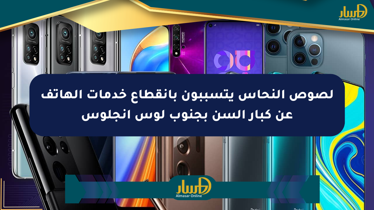 لصوص النحاس يتسببون بانقطاع خدمات الهاتف عن كبار السن بجنوب لوس أنجلوس